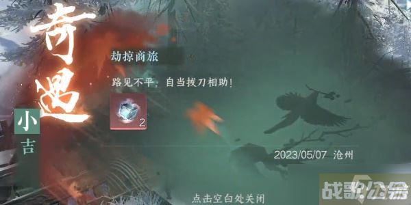 《逆水寒手游》奇遇小吉劫掠商旅任务攻略图文详解