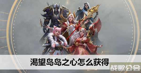 命运方舟渴望岛岛之心怎么获得-失落的方舟渴望岛岛之心怎么做图文攻略一览