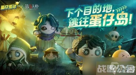 《蛋仔派对》联动第五人格第二弹皮肤介绍