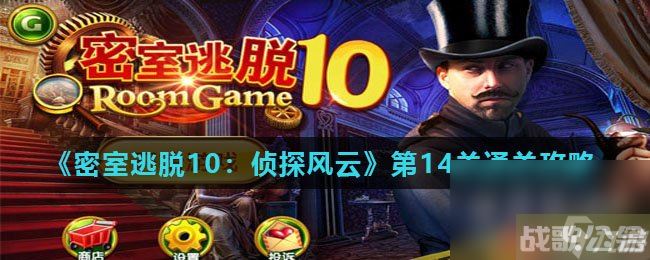 《密室逃脱10 侦探风云》第14关通关攻略,密室逃脱10资讯