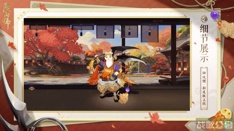 《阴阳师》风狸鲷铃食客怎么样 风狸鲷铃食客皮肤介绍,阴阳师手游资讯