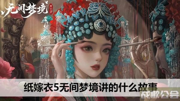 纸嫁衣5无间梦境女主角叫什么-纸嫁衣五图文攻略一览
