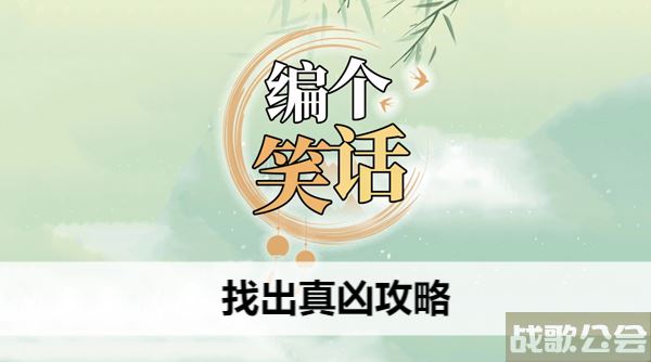 编个笑话找出真凶攻略-找出几个笑话选择推荐
