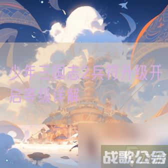 少年三国志2兵符升级开启等级详解