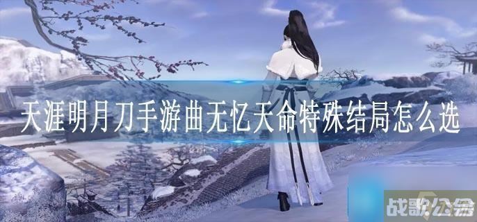 天涯明月刀手游曲无忆天命特殊结局怎么选,天涯明月刀手游资讯