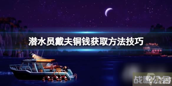 《潜水员戴夫》钱币怎么获取？铜钱获取方法技巧