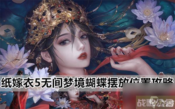 纸嫁衣5无间梦境蝴蝶怎么摆 蝴蝶摆放在哪里攻略,无间梦境资讯