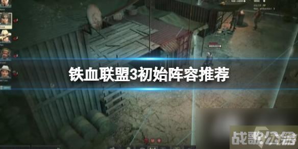 《铁血联盟3》初始阵容推荐 初始兵种怎么搭配？