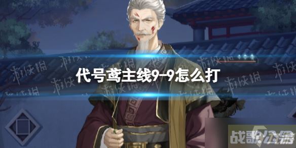 《代号鸢》主线9-9怎么打 主线9-9通关攻略,代号鸢资讯