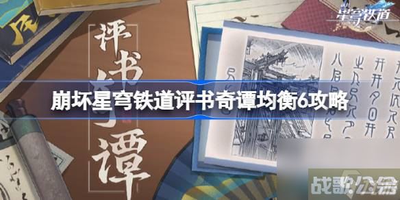 崩坏星穹铁道评书奇谭均衡6攻略 崩坏星穹铁道评书奇谭均衡6怎么拿满奖励,崩坏星穹铁道资讯