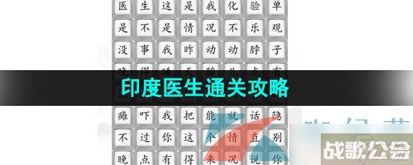 《汉字找茬王》印度医生通关攻略,汉字找茬王资讯