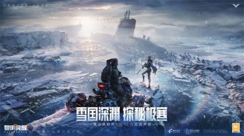 《黎明觉醒：生机》“雪国深渊”资料片定档8月17日