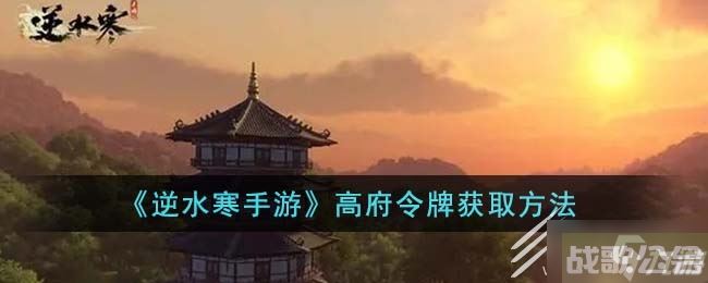 《逆水寒手游》高府令牌获取方法,逆水寒手游资讯