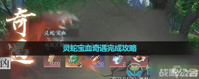 《逆水寒手游》灵蛇宝血奇遇完成策略