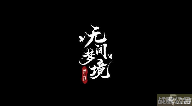 纸嫁衣5无间梦境第5折梦焉怎么通关?无间梦境第5折通关攻略