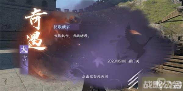 逆水寒手游长歌献君奇遇任务方法