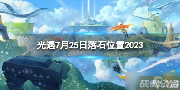 《光遇》7月25日落石在哪 7.25落石在哪里2023,光遇资讯
