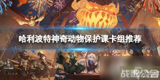 哈利波特魔法觉醒神奇动物保护课卡组推荐