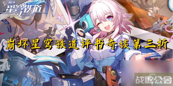 崩坏星穹铁道评书奇谈第三折,崩坏星穹铁道资讯