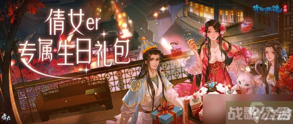 岁添福气三界送礼，《倩女幽魂》玩家生日专属福利上线,倩女幽魂手游资讯