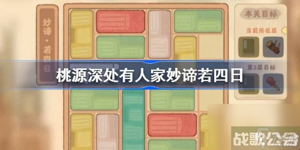 桃源深处有人家妙谛若四日怎么过 桃源深处有人家妙谛若四日攻略,桃源深处有人家资讯