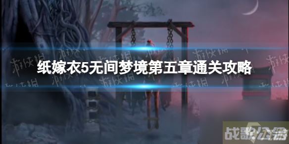 《纸嫁衣5无间梦境》第五章通关心得