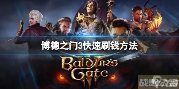 《博德之门3》怎么快速刷钱？ 快速刷钱方法Get√