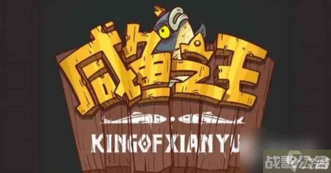 《咸鱼之王》长江七号飞碟哥打法攻略,咸鱼之王资讯