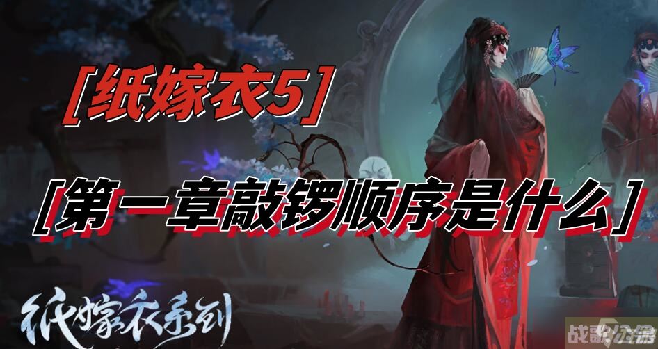 纸嫁衣5第一章敲锣顺序是什么,纸嫁衣资讯