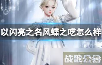 以闪亮之名风蝶之呓怎么样,以闪亮之名资讯