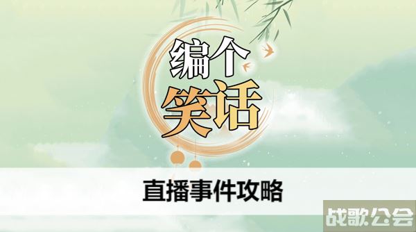 编个笑话直播事件攻略-直播笑话大全流程攻略