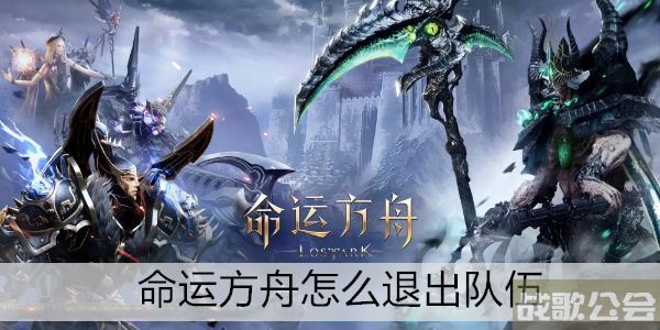 命运方舟怎么退出队伍 -命运方舟怎么退出队伍模式新手攻略一览