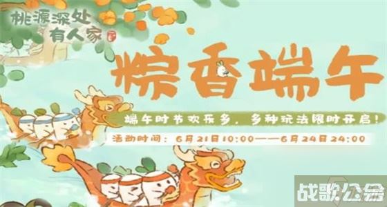 桃源深处有人家端午节活动2023 桃源深处有人家端午节活动内容,桃源深处有人家资讯