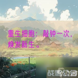 重生细胞：敲钟一次，焕发新生。