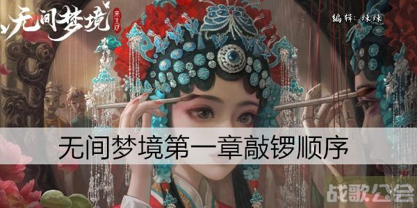 无间梦境第一章敲锣顺序 -无间境遇流程攻略
