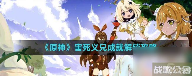《原神》害死义兄成就解锁攻略,原神资讯