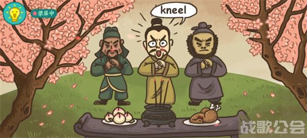 老铁扎心了桃园结义怎么过关-老铁扎心了 桃园结义图文攻略分享