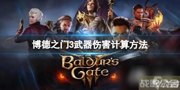《博德之门3》武器伤害怎么计算？武器伤害计算方法