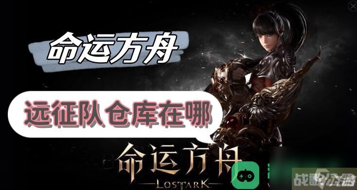 远征队仓库在哪里介绍 命运方舟远征队仓库在哪,命运方舟资讯