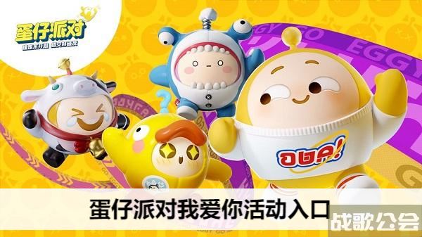 蛋仔派对我爱你活动入口-蛋仔派对我爱你活动入口_网页搜索任务完成攻略