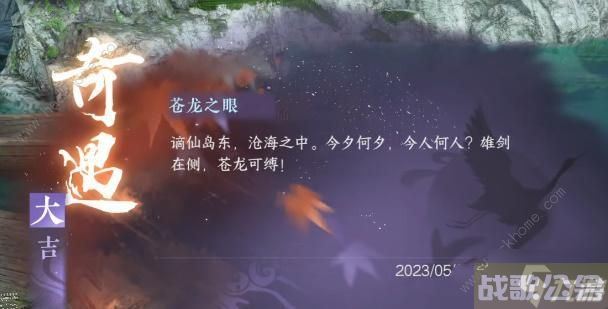 逆水寒手游苍龙之眼奇遇任务攻略 苍龙之眼奇遇怎么做,逆水寒手游资讯