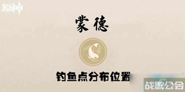 原神蒙德钓鱼点分布在哪里介绍,原神资讯