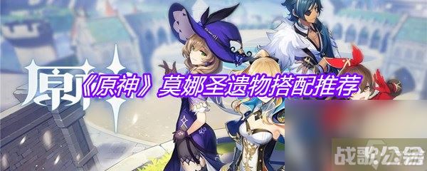 《原神》莫娜圣遗物搭配推荐,原神资讯