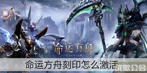 命运方舟刻印怎么激活 -明日方舟命运新手攻略