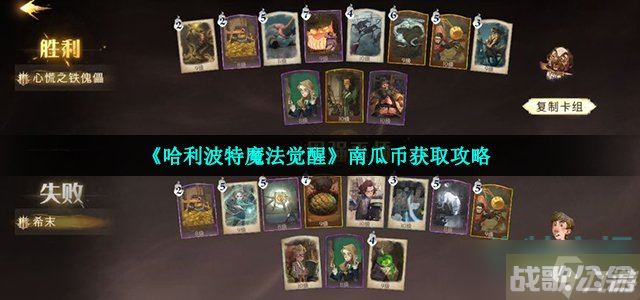 哈利波特魔法觉醒南瓜币怎么获取 南瓜币获取攻略,哈利波特魔法觉醒资讯