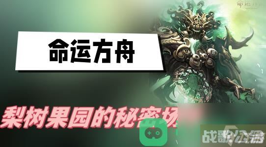 梨树果园的秘密场所在哪里介绍 命运方舟梨树果园的秘密场所在哪,命运方舟资讯