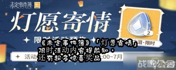《未定事件簿》「灯愿寄情」限时活动内容提前知 还有超多惊喜奖品,未定事件簿资讯