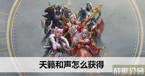 命运方舟天籁和声怎么获得-明日方舟命运推荐一览