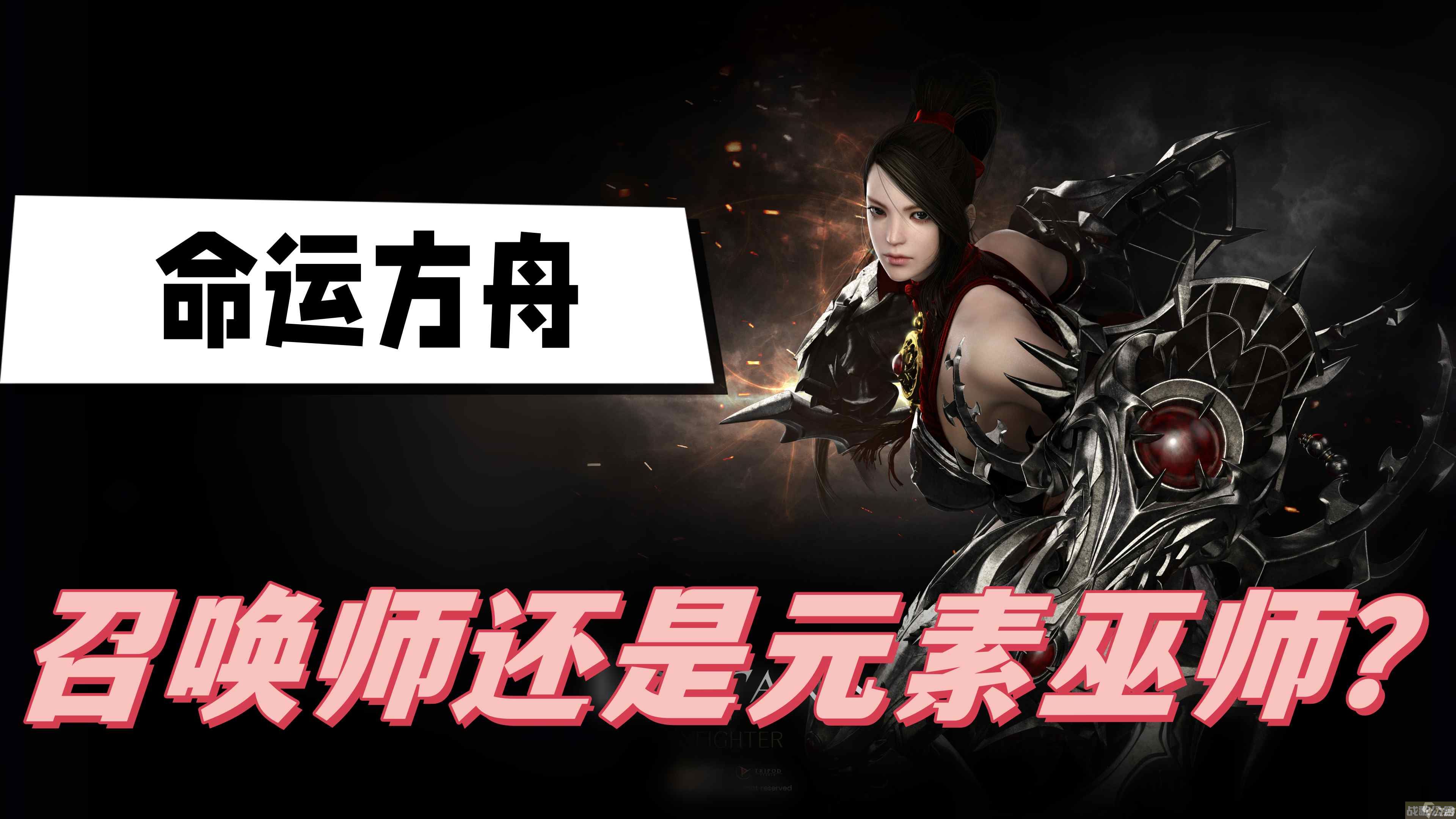 命运方舟召唤师还是元素巫师好用 元素巫师与召唤师推荐,命运方舟资讯