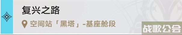 《崩坏星穹铁道》空间站黑塔宝箱任务攻略大全 战利品在哪里成就解锁攻略,崩坏星穹铁道资讯